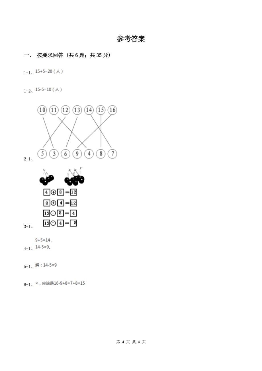 2019-2020学年小学数学人教版一年级下册 2.3十几减5、4、3、2 同步练习.doc_第4页