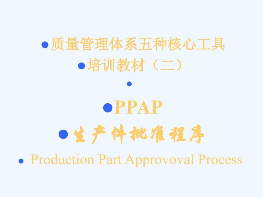 质量管理体系五种核心工具PPAP_第1页