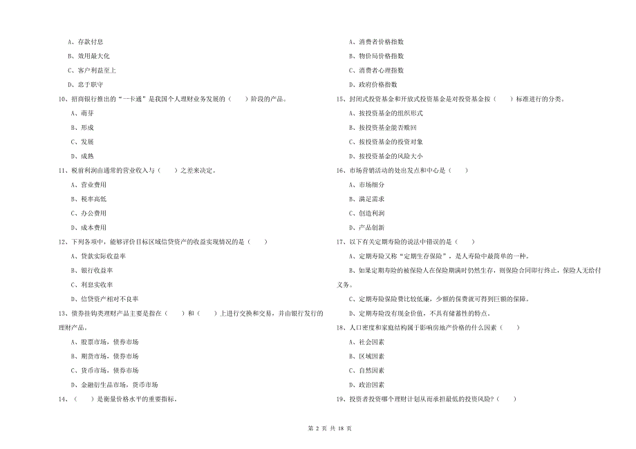 2019年中级银行从业资格考试《个人理财》综合练习试题A卷 附解析.doc_第2页