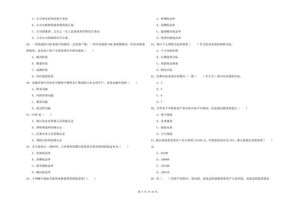 2019年中级银行从业资格考试《个人理财》综合练习试题A卷 附解析.doc_第5页