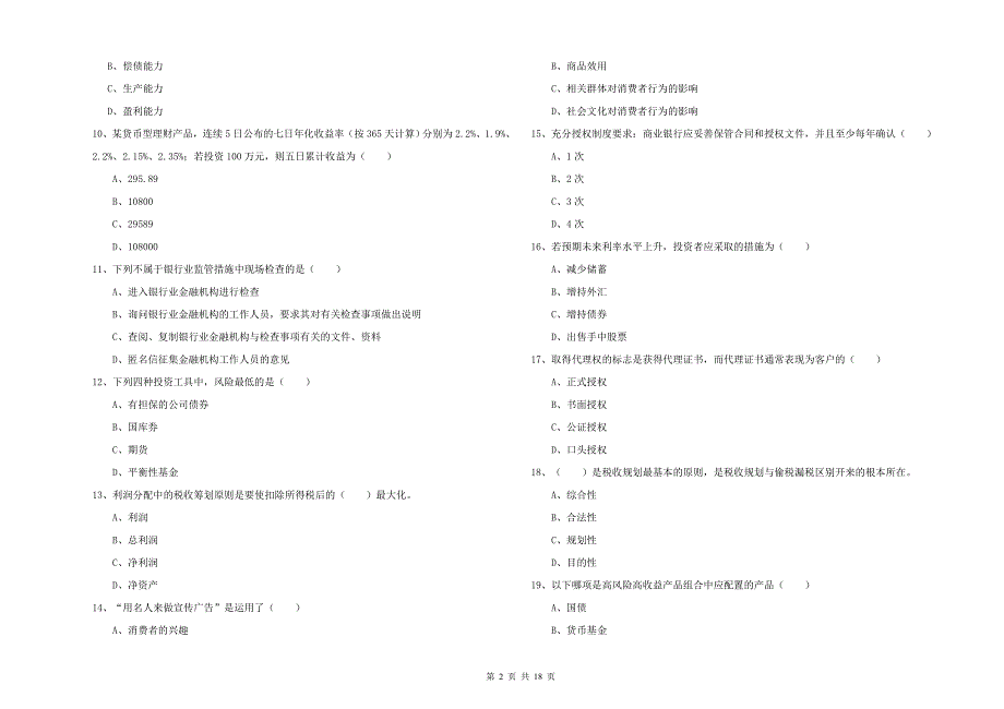 2020年初级银行从业资格考试《个人理财》押题练习试卷A卷 附解析.doc_第2页