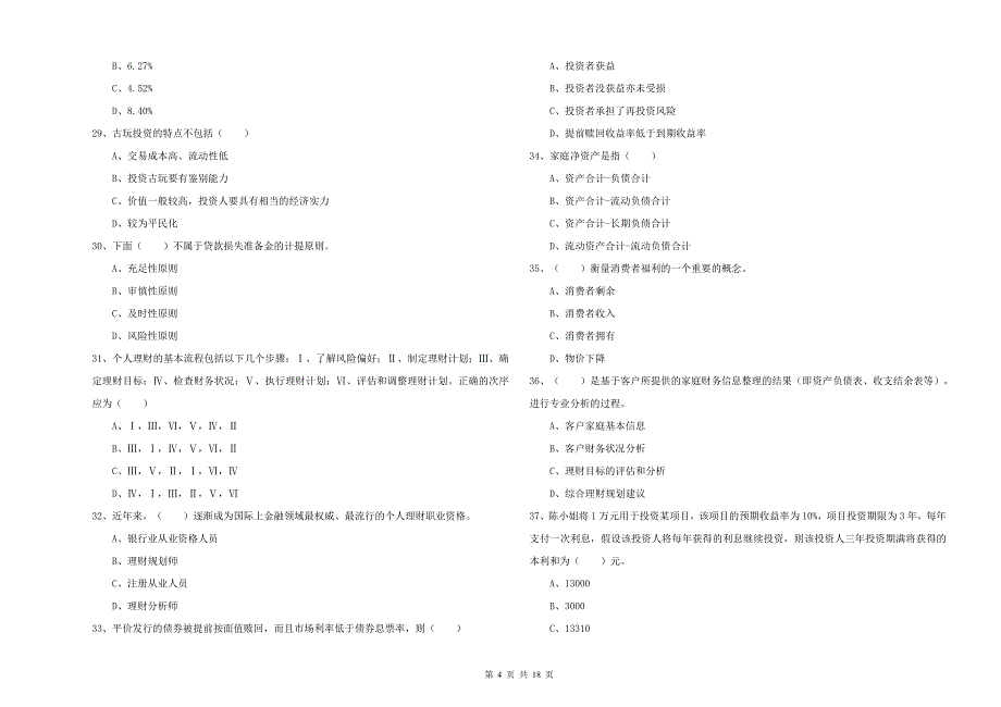 2020年初级银行从业资格考试《个人理财》押题练习试卷A卷 附解析.doc_第4页