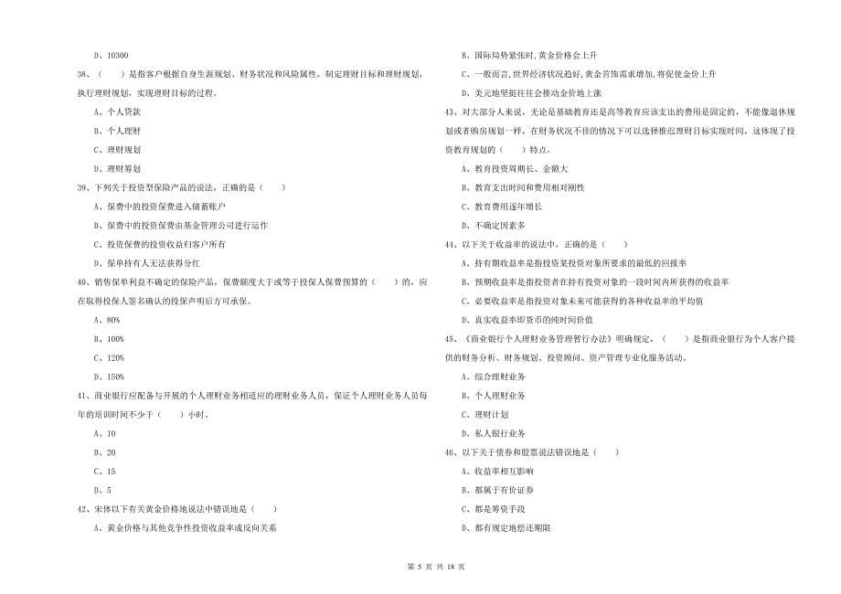 2020年初级银行从业资格考试《个人理财》押题练习试卷A卷 附解析.doc_第5页