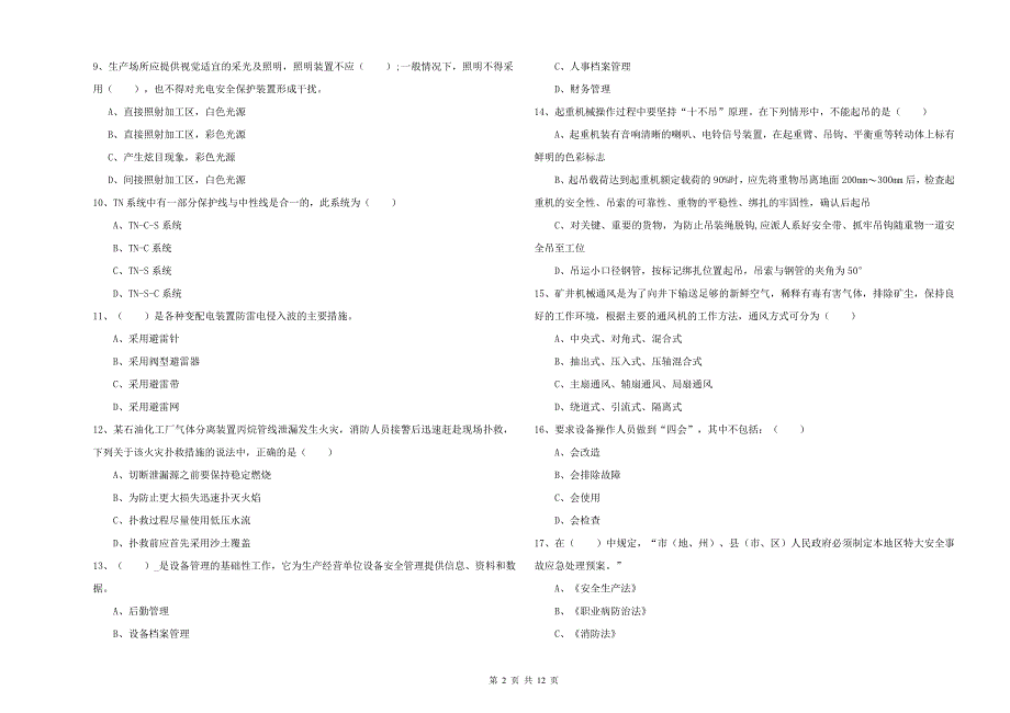 2019年安全工程师《安全生产技术》考前冲刺试题C卷 含答案.doc_第2页