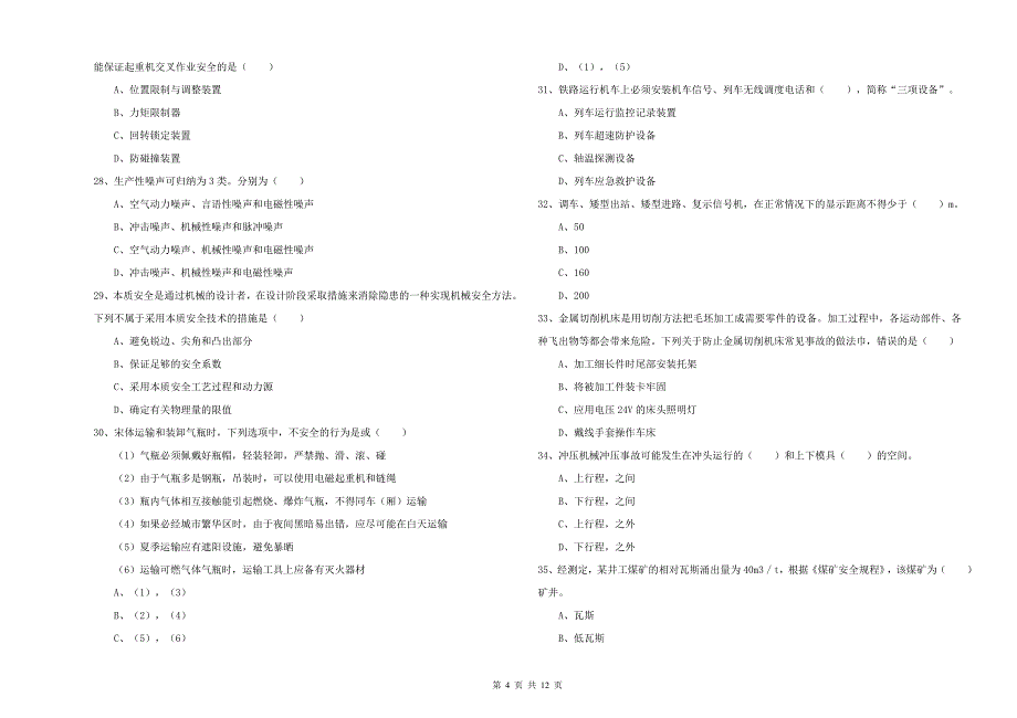 2019年安全工程师《安全生产技术》考前冲刺试题C卷 含答案.doc_第4页