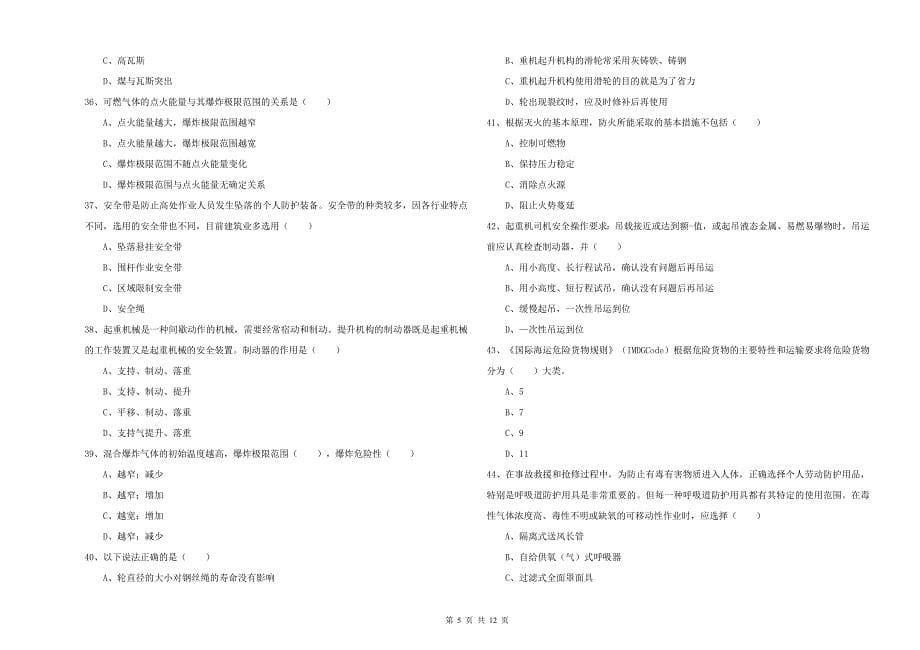 2019年安全工程师《安全生产技术》考前冲刺试题C卷 含答案.doc_第5页