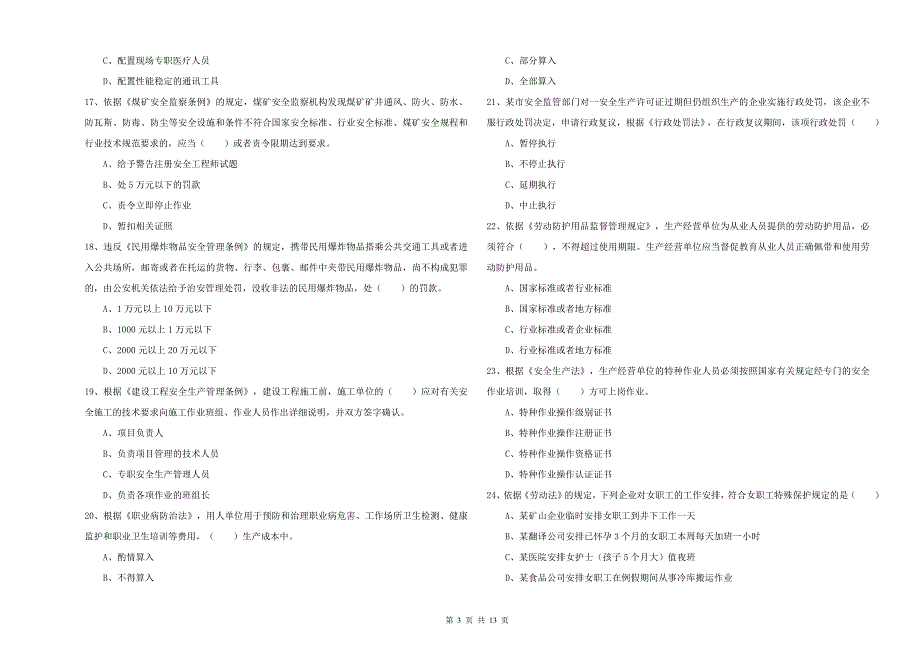 2019年注册安全工程师考试《安全生产法及相关法律知识》题库检测试题A卷 附答案.doc_第3页