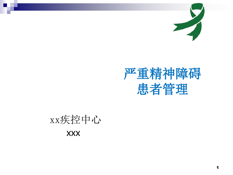 严重精神疾病管理培训2ppt课件.ppt_第1页