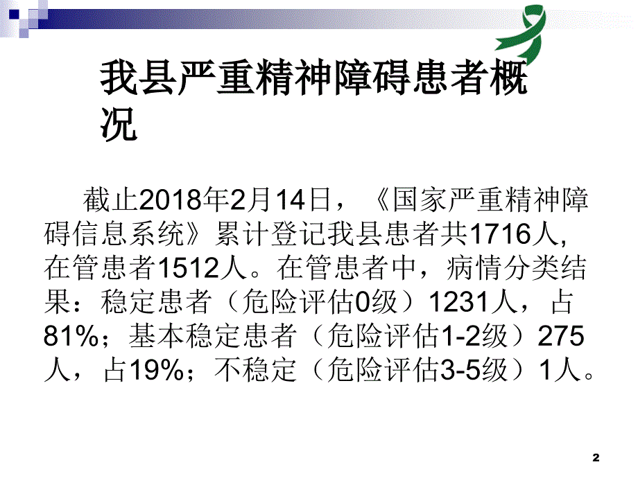 严重精神疾病管理培训2ppt课件.ppt_第2页