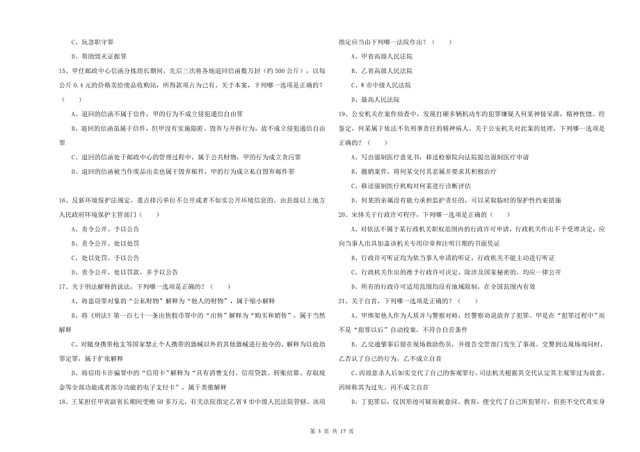 2020年下半年司法考试（试卷二）全真模拟试题D卷 含答案.doc_第3页