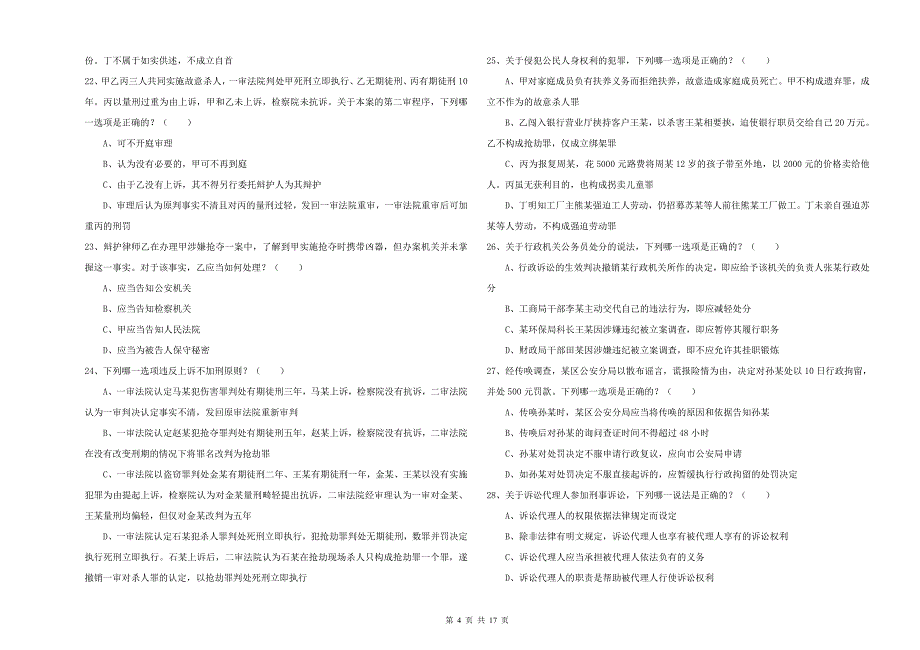 2020年下半年司法考试（试卷二）全真模拟试题D卷 含答案.doc_第4页