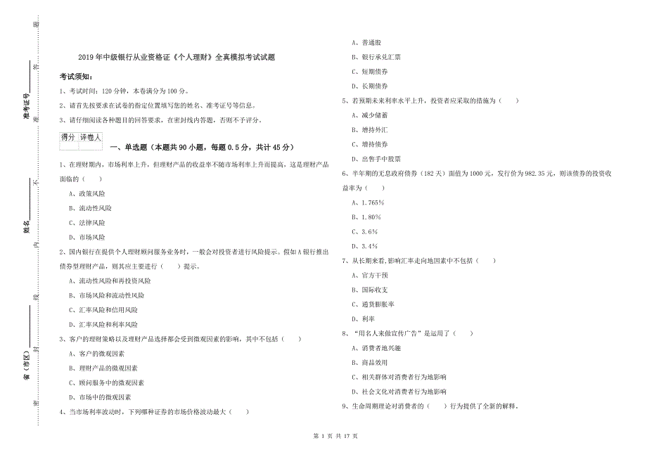 2019年中级银行从业资格证《个人理财》全真模拟考试试题.doc_第1页