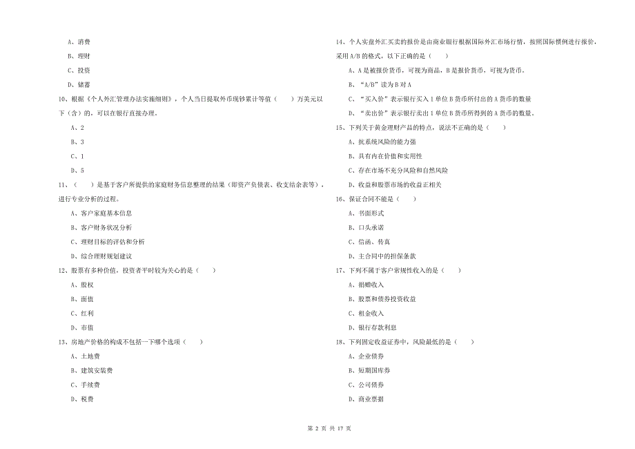 2019年中级银行从业资格证《个人理财》全真模拟考试试题.doc_第2页