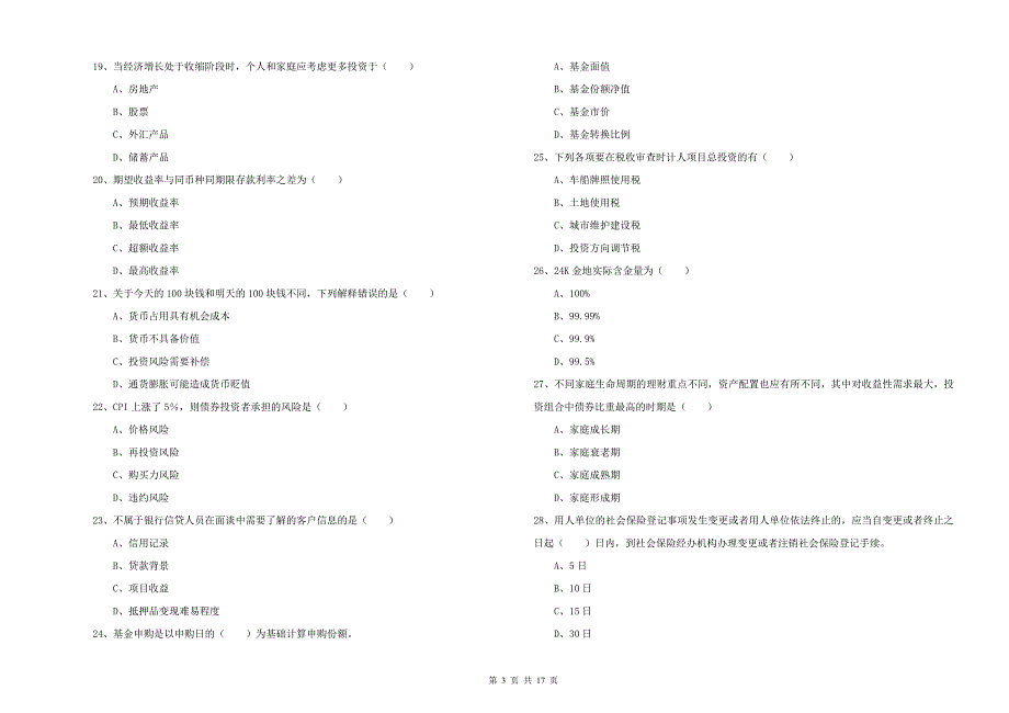 2019年中级银行从业资格证《个人理财》全真模拟考试试题.doc_第3页