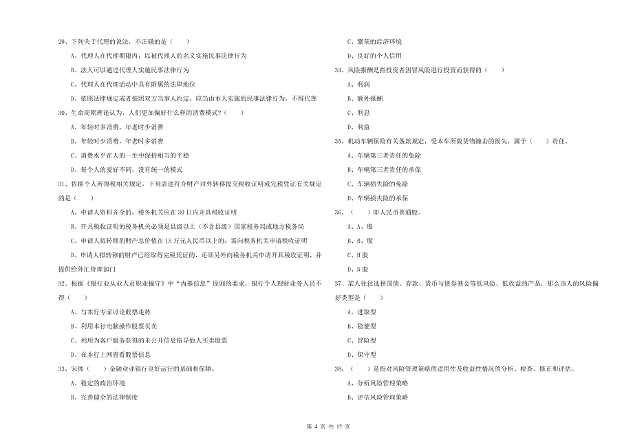 2019年中级银行从业资格证《个人理财》全真模拟考试试题.doc_第4页