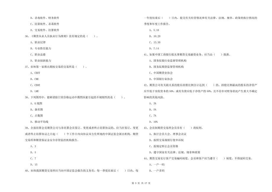 2020年期货从业资格《期货法律法规》强化训练试题D卷 附解析.doc_第5页