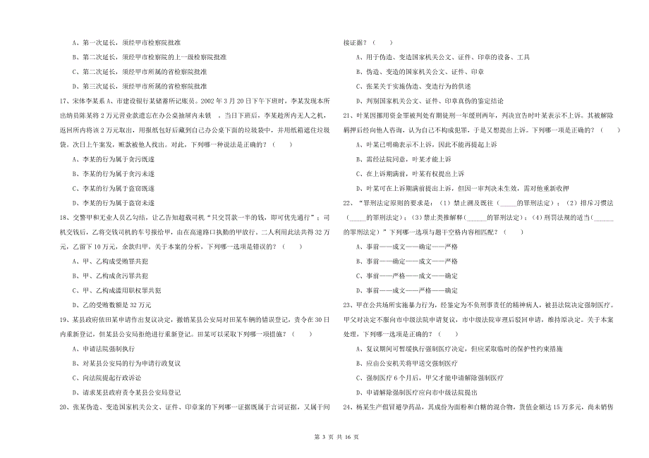 2019年下半年司法考试（试卷二）每周一练试卷D卷 附答案.doc_第3页