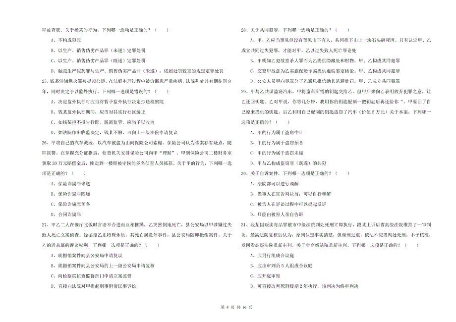 2019年下半年司法考试（试卷二）每周一练试卷D卷 附答案.doc_第4页