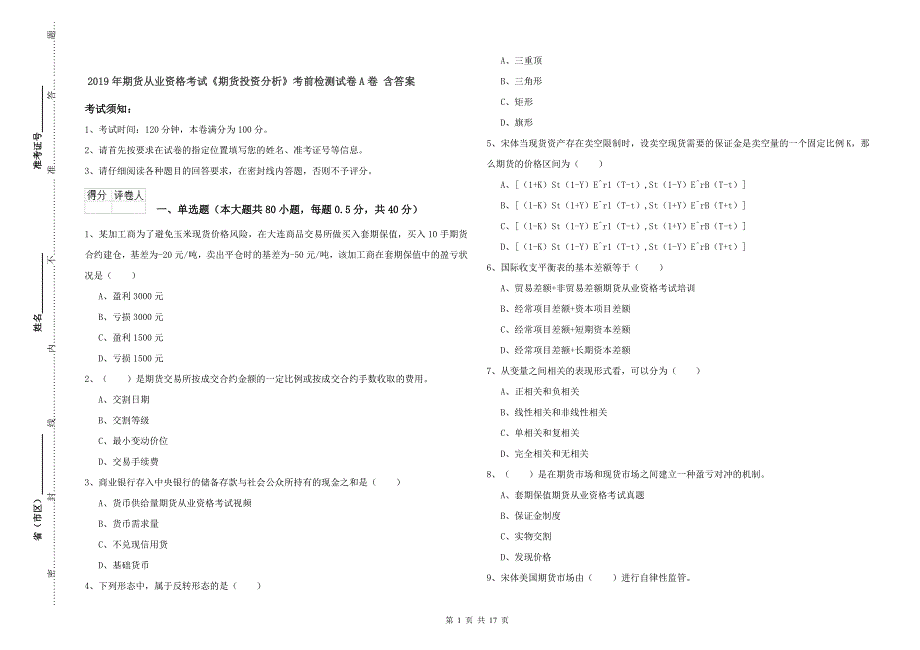 2019年期货从业资格考试《期货投资分析》考前检测试卷A卷 含答案.doc_第1页