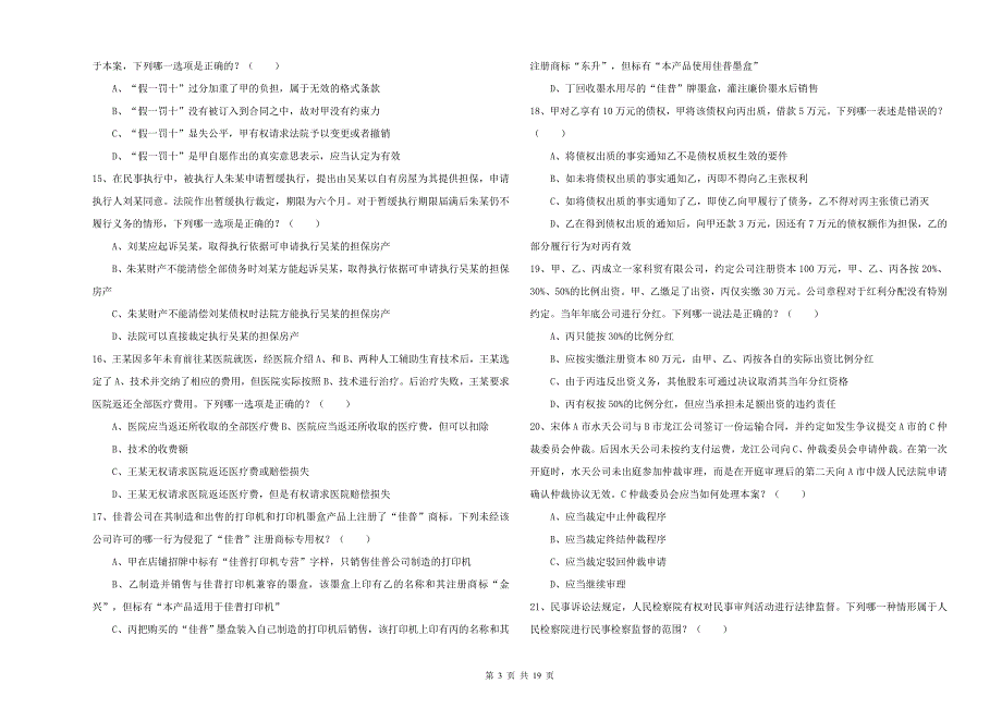 2020年国家司法考试（试卷三）能力测试试卷B卷 附解析.doc_第3页