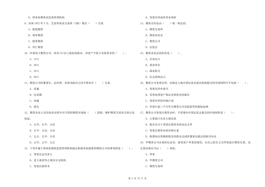 2019年期货从业资格《期货法律法规》真题模拟试卷C卷 附解析.doc_第2页