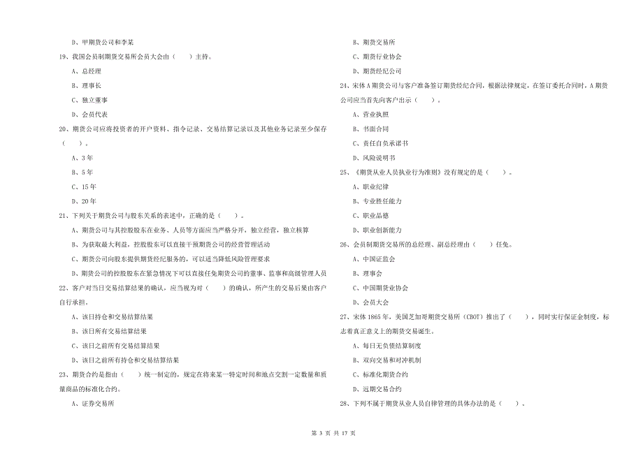 2019年期货从业资格《期货法律法规》真题模拟试卷C卷 附解析.doc_第3页