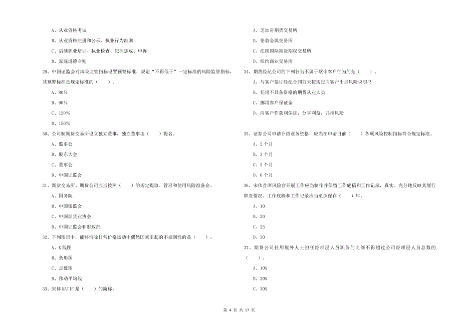 2019年期货从业资格《期货法律法规》真题模拟试卷C卷 附解析.doc_第4页