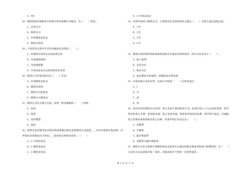 2019年期货从业资格《期货法律法规》真题模拟试卷C卷 附解析.doc_第5页