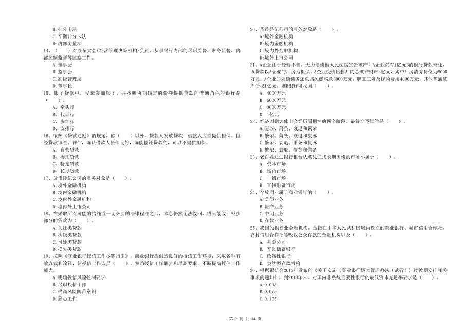 中级银行从业资格证考试《银行业法律法规与综合能力》模拟考试试卷B卷 附解析.doc_第2页
