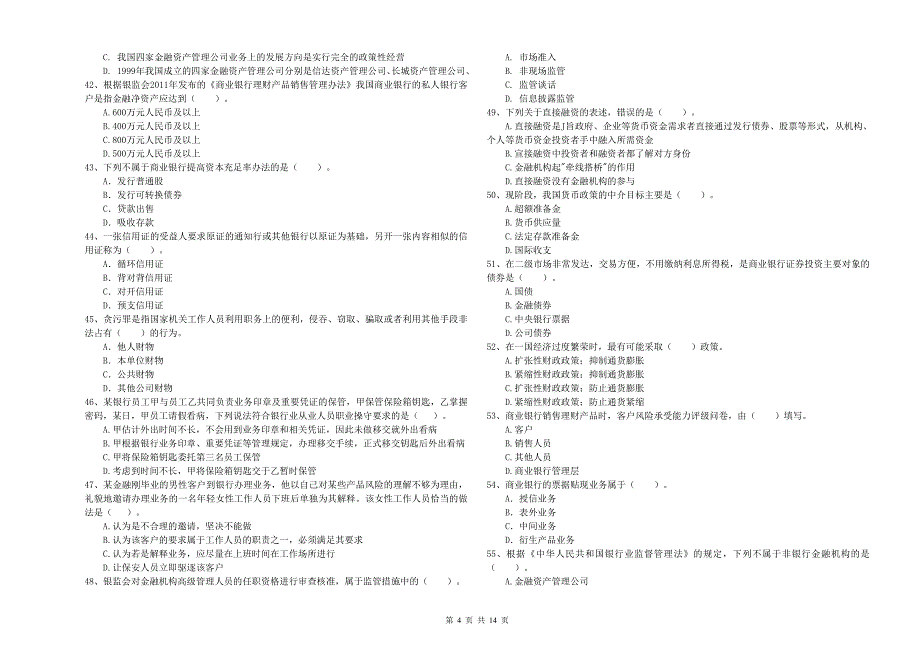 2019年中级银行从业资格《银行业法律法规与综合能力》每周一练试题A卷.doc_第4页