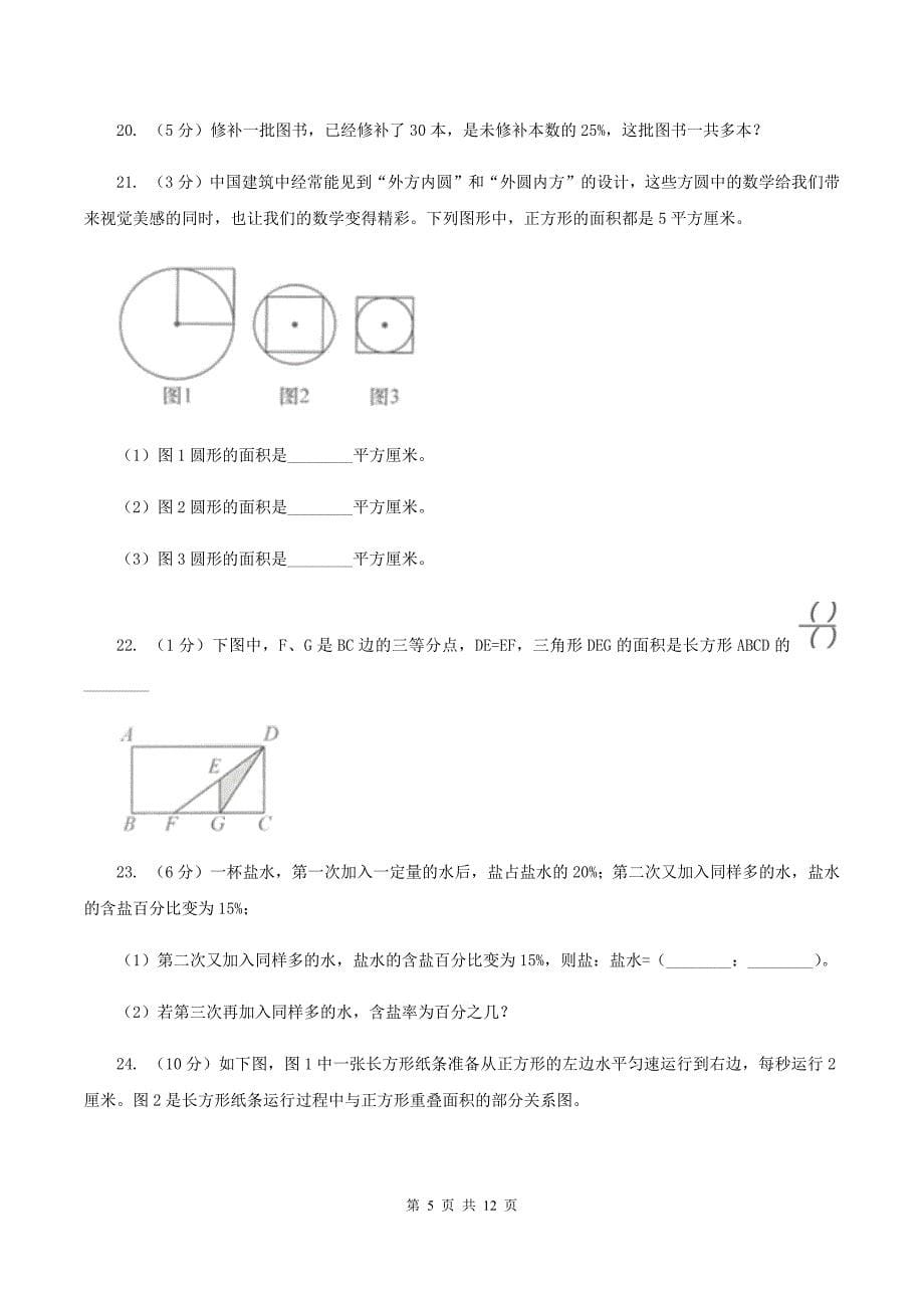 苏教版六年级上册数学期末复习冲刺卷（三）（I）卷.doc_第5页