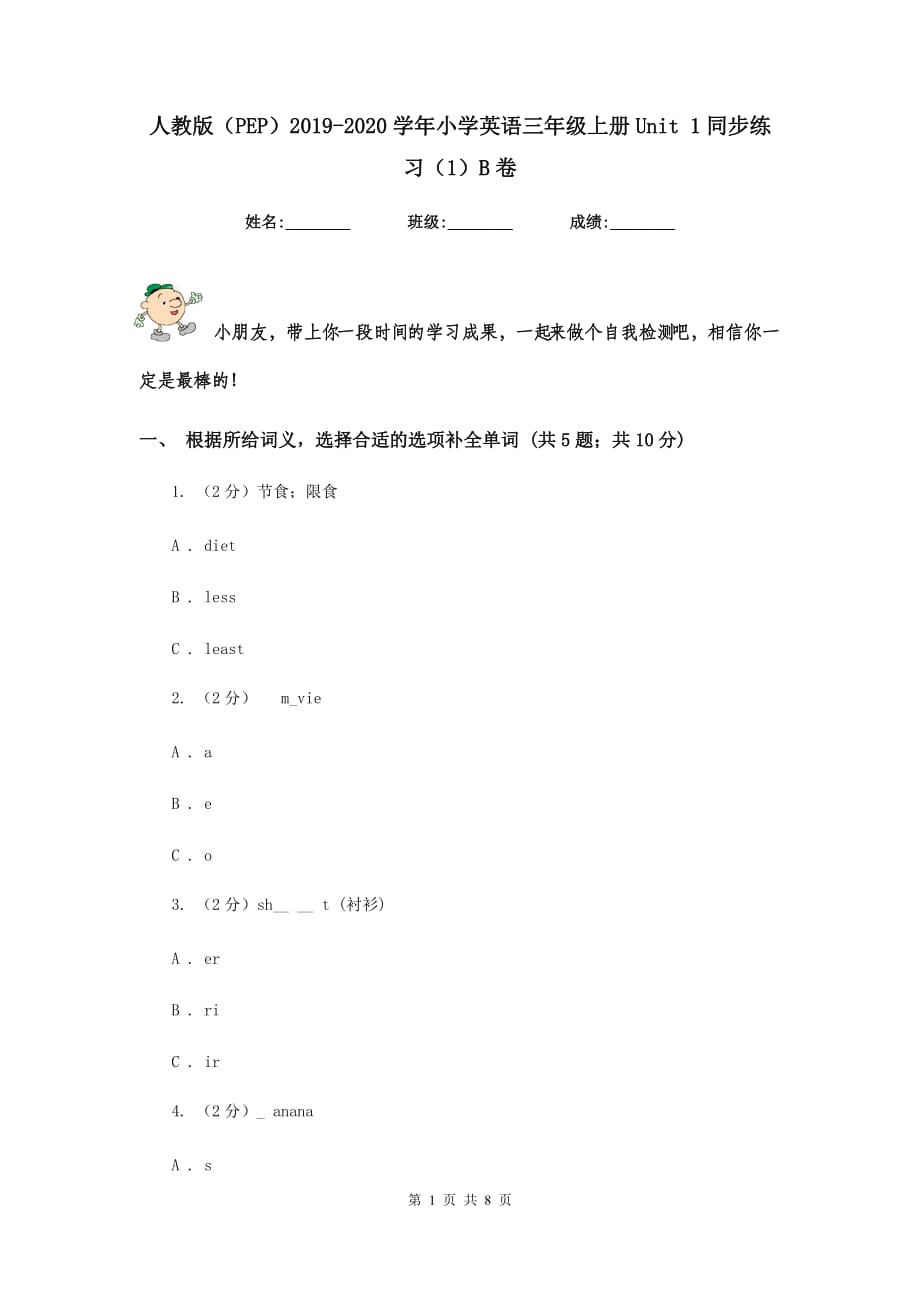 人教版（PEP）2019-2020学年小学英语三年级上册Unit 1同步练习（1）B卷.doc_第1页