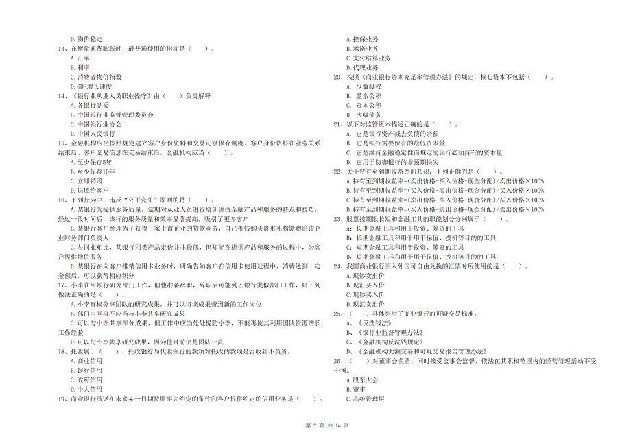 2020年中级银行从业资格考试《银行业法律法规与综合能力》能力检测试卷A卷 附答案.doc_第2页