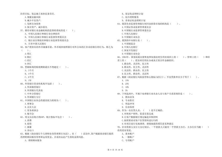 2020年中级银行从业资格考试《银行业法律法规与综合能力》能力检测试卷A卷 附答案.doc_第5页