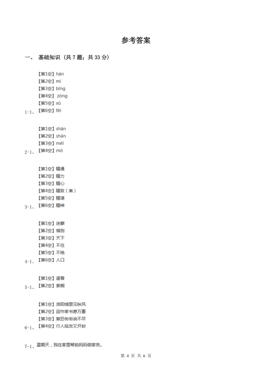 人教版朝阳教育集团2019-2020学年五年级上学期语文第一次教学质量检测试卷A卷.doc_第4页