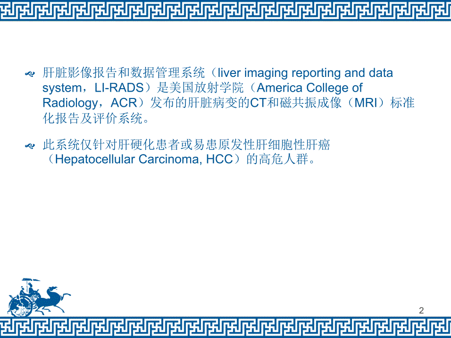 肝脏影像报告和数据管理系统LIRADSppt课件.ppt_第2页