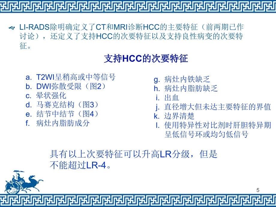 肝脏影像报告和数据管理系统LIRADSppt课件.ppt_第5页