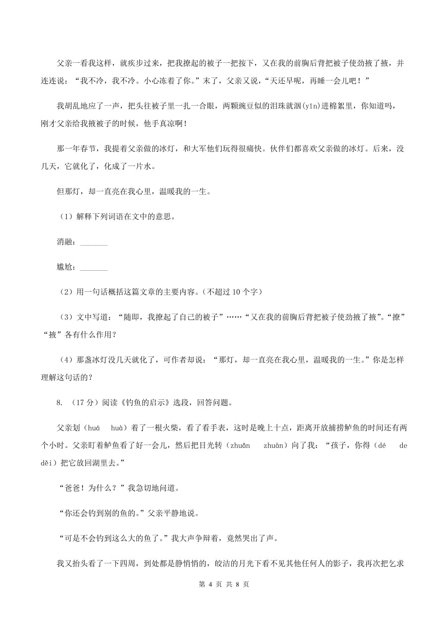 2019-2020学年人教新课标版六年级下册语文第一阶段练习卷.doc_第4页