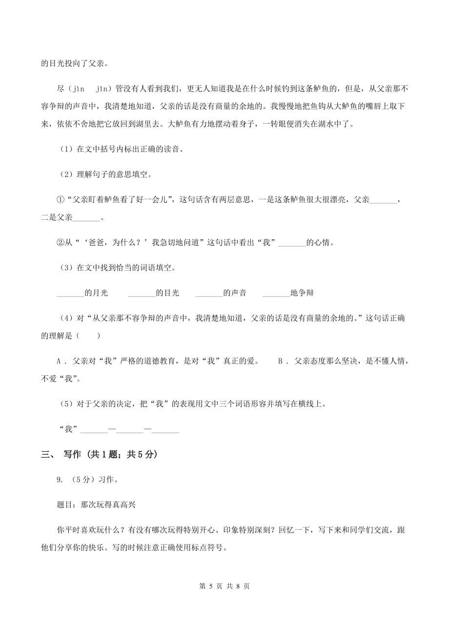 2019-2020学年人教新课标版六年级下册语文第一阶段练习卷.doc_第5页