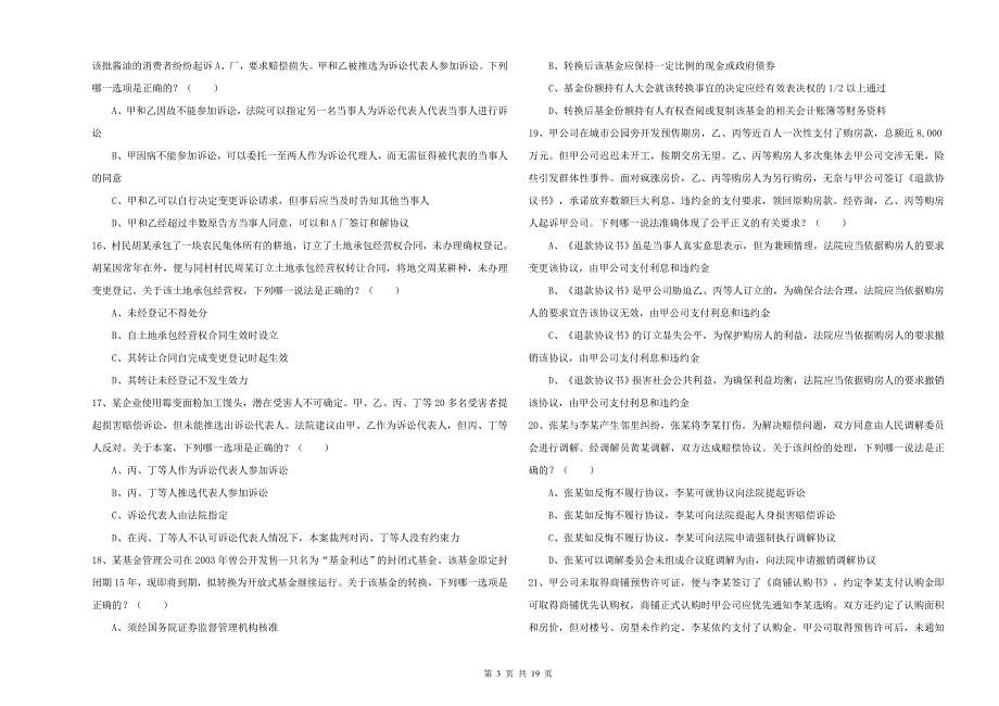 2020年司法考试（试卷三）全真模拟试卷A卷 含答案.doc_第3页