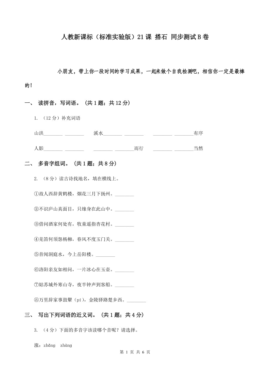 人教新课标（标准实验版）21课 搭石 同步测试B卷.doc_第1页