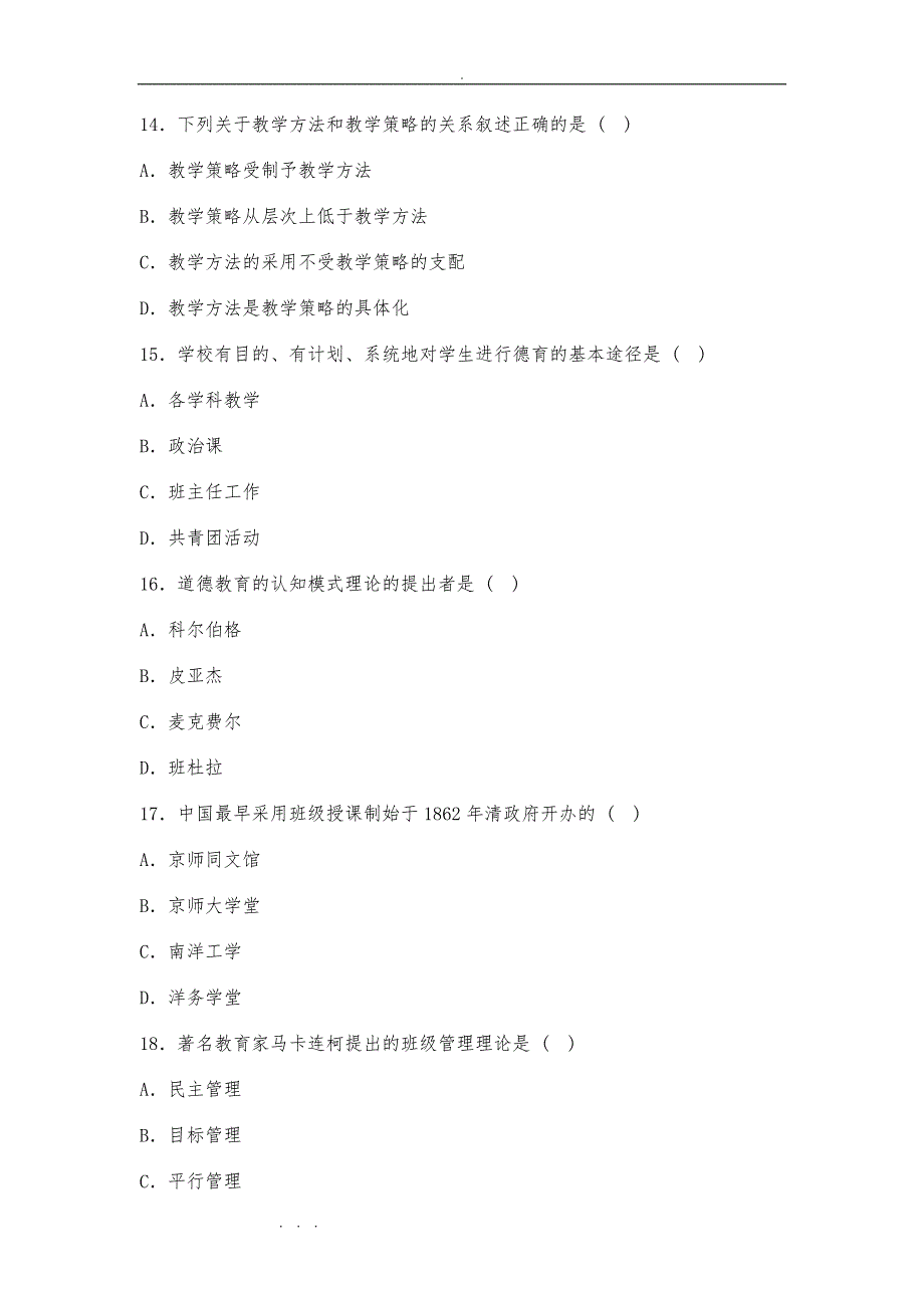 教师资格证考试中学教育学真题试题与答案三_第4页