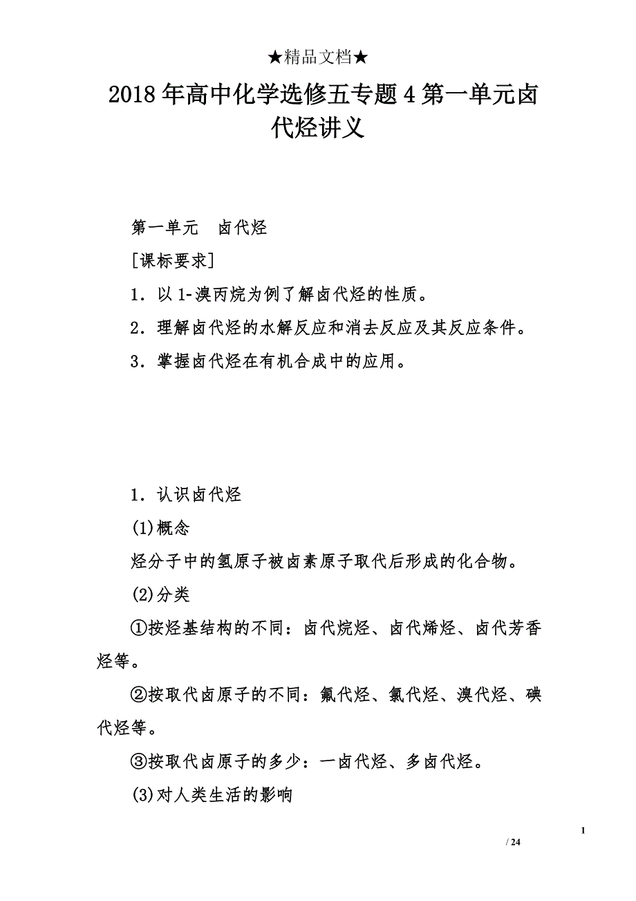 2018高中化学选修五专题4第一单元卤代烃讲义_第1页