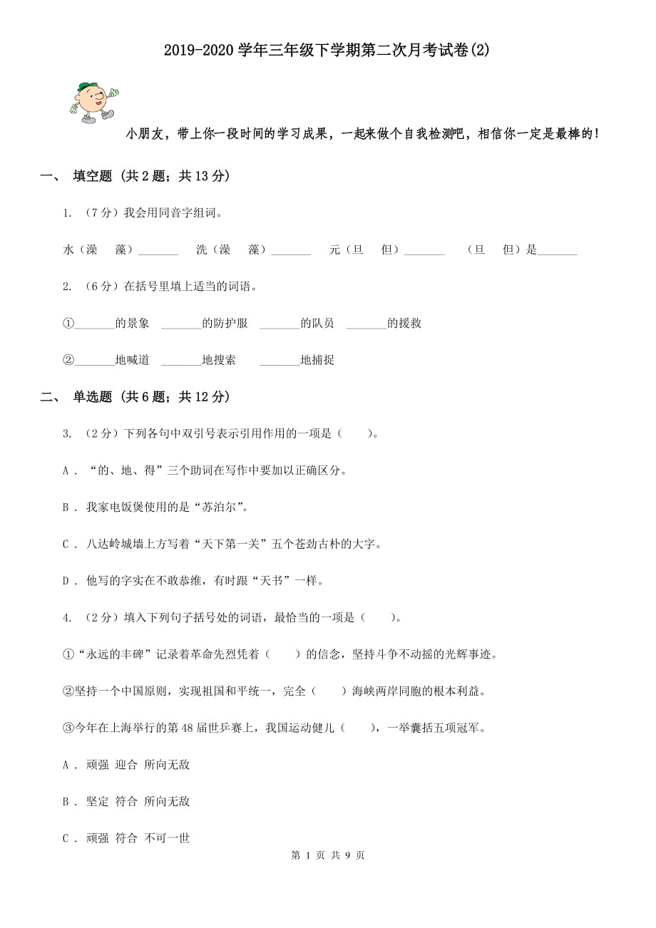 2019-2020学年三年级下学期第二次月考试卷（2）.doc_第1页