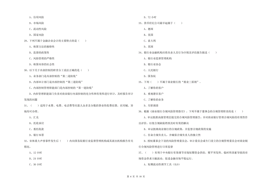 2019年初级银行从业考试《银行管理》考前冲刺试卷A卷 含答案.doc_第4页