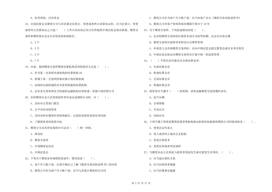 2020年期货从业资格《期货法律法规》考前练习试卷B卷 附答案.doc_第3页