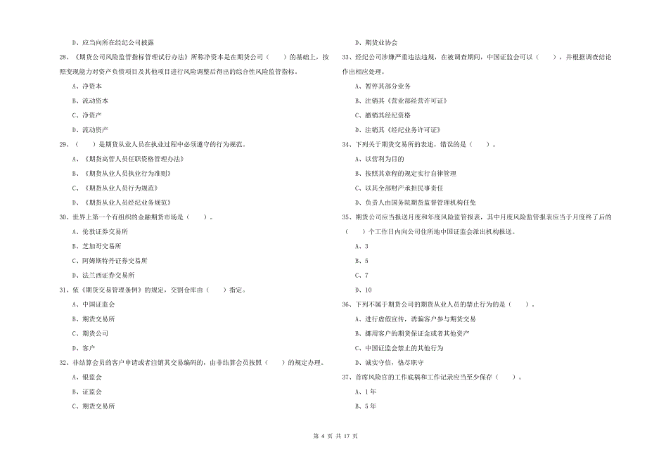 2020年期货从业资格《期货法律法规》考前练习试卷B卷 附答案.doc_第4页