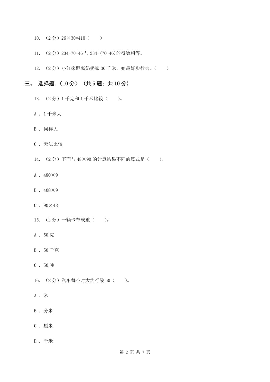 人教统编版实验小学2019-2020学年三年级下学期数学期中试题.doc_第2页