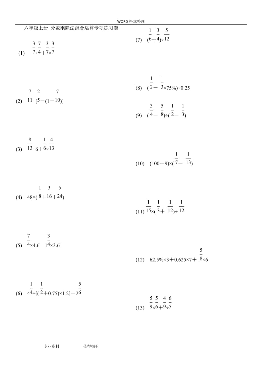 六年级(上册)分数乘除法混合运算专项练习试题_第1页