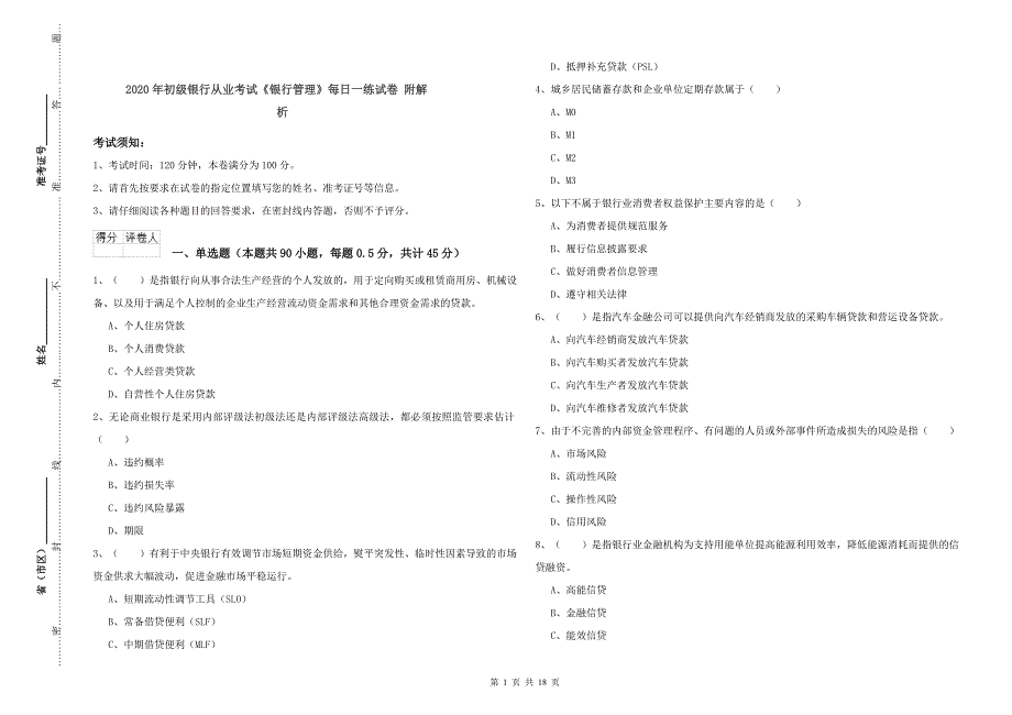 2020年初级银行从业考试《银行管理》每日一练试卷 附解析.doc_第1页